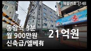 역세권 수익형 부동산매매, 신축급 다중주택건물, 입지 좋은 초역세권 원룸건물 매매 매물 3148