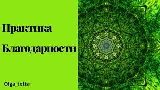 Очень сильная Медитация тетахилинг | Практика ИСТОЧНИК БЛАГОДАРНОСТИ