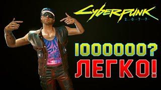 Cyberpunk 2077 ► Деньги | Топ фарм | Гайд 16+