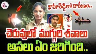 Kamareddy Latest News Updates | Constable Shruti | Bikaner Sub Inspector Sai Kumar | Nizamabad