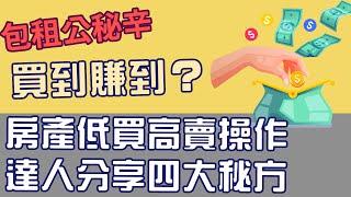 買到賺到？房產低買高賣操作 達人分享四大秘方