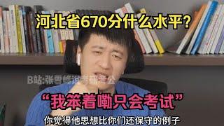 河北省670分什么水平？“我笨着嘞只会考试”#张雪峰 #考研 #考公 #公务员 #高考 #研究生 #就业 #教育 #大学