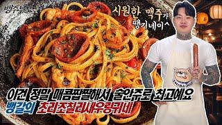 야심한 밤 이자카야에서 시원한 맥주와  잘 어울릴듯한 파스타 초리조칠리새우링귀네 - [뱅주부도]