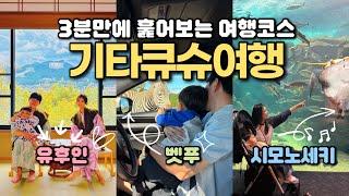 3박 4일 기타큐슈 여행 3분 미리보기 ｜ 유후인 , 벳푸 , 시모노세키를 곁들인 일본 렌트카 여행