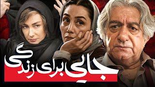 هدیه تهرانی و هانیه توسلی در فیلم جایی برای زندگی | Jayi Baraye Zendegi - Full Movie