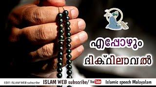 എപ്പോഴും ദിക്റിലാവൽ | Sufism Thought Malayalam | dikr | islam web subscribe