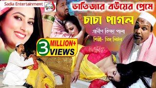 ভাতিজার বউয়ের প্রেমে চাচা পাগল | Miss Liton | সত্য ঘটনা অবলম্বনে | গ্রামীন কিচ্ছা পালা