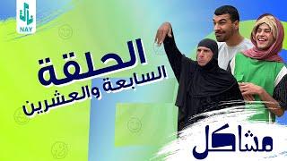 (مسلسل مشاكل) الحلقه الاخيره  ابو فروله يخطب ام مهدي ومهدي يزوج فروله ️‍