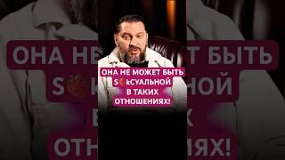 ОНА НЕ МОЖЕТ БЫТЬ SеkСУАЛЬНОЙ В ТАКИХ ОТНОШЕНИЯХ! #отношения #психология #любовь #семья #маркбартон