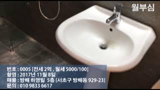 [20171108] 월부심 929-23 하영빌501호  [서초구 방배동 ] 전세: 2억 ,월세:5000/100 [매물번호: 0005]