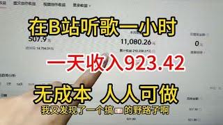 【副业赚钱】坚持B站听歌赚钱，一天收入1380，方法简单人可做，分享我的经验和详细操作方法！#賺錢 #网赚#上班族#打工#tiktok #tiktok赚钱 #tiktok干货 #副业