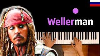  Wellerman / Валерман (НА РУССКОМ) ● караоке | PIANO_KARAOKE ● ᴴᴰ + НОТЫ & MIDI