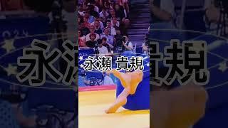 【永瀬貴規3大会連続メダル確定‼️】#shorts＃柔道男子81キロ級準決勝永瀬貴規＃パリオリンピック＃Bレットイット