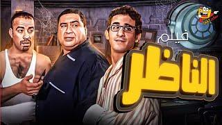 فيلم الناظر كامل | بطولة علاء ولي الدين - احمد حلمي - محمد سعد - حسن حسني - El Nazer Full Movie HD