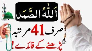 Allah Hu Samad Ka Wazifa |Powerful Wazifa for hajat Success | Rizq Dolat or Powerful Wazifa