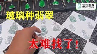 玻璃种翡翠和高冰种翡翠差距大不大？来翡翠市场实际对比一下，玻璃种翡翠太难找了！价格也高的吓人！ ∣翡翠精品首饰