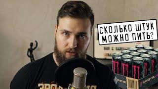 Сколько ЭНЕРГЕТИКОВ можно пить в неделю?