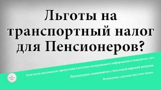 Льготы на транспортный налог для Пенсионеров