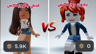 حياة بدون روبكس. VS حياة غنية بالروبكس ‼️ (مين فاز) || Roblox