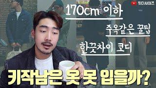 키작남 코디 모음집 170cm 이하 코디 꿀팁 대방출