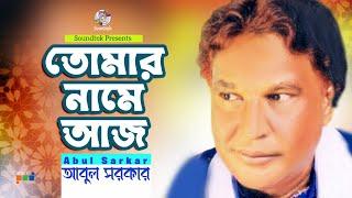 Abul Sarkar - Tomar Namey Aaj | তোমার নামে আজ | Bangla Baul Gaan | Soundtek