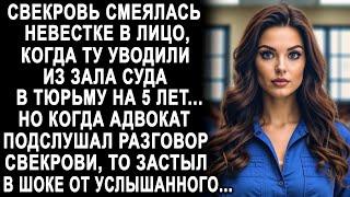 Свекровь смеялась, когда невестку уводили из зала суда. Но когда адвокат подслушал разговор...