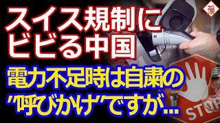 スイスがEVに規制をかけていると青ざめる中国...当然の対応です