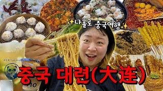 나홀로 중국여행[대련 편]중국음식..너무 맛있고요🫶(대한항공,대련맛집,뤼순감옥,중국야시장,샤오홍슈카페)