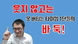 배꼽 빠지게 만드는 타이젬 1단들의 떡수 대잔치!