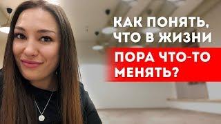 Как понять, что в жизни пора что-то менять? || Лариса Парфентьева