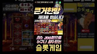 [슬롯하는법] 매지션 시크릿 #쇼츠 #슬롯하는법 #온라인슬롯 #실시간슬롯 #슬롯머신 #프라그마틱슬롯 #에볼루션 #카지노 #슬롯매니아 #슬롯라이브