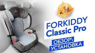 Автокресло FORKIDDY CLASSIC PRO 15-36kg.