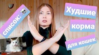 Худшие корма для кошек/ АНТИРЕЙТИНГ