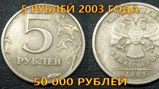 Стоимость редких монет. Как распознать дорогие монеты России достоинством 5 рублей 2003 года