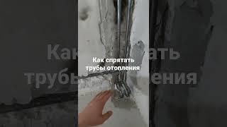 Как спрятать трубы отопления