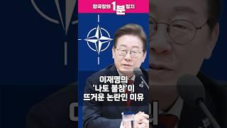 [장국장의 1분 정치] 이재명 대통령의 '나토 정상회의 불참'이 뜨거운 논란인 이유?! #shorts
