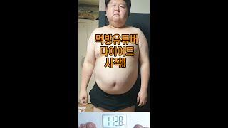 먹방유튜버 120kg~ 65kg 8개월간의 다이어트 성공기~