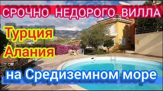 СРОЧНАЯ ПРОДАЖА вилла в Алании НЕДОРОГО недвижимость в турции дом с видом на ГОРЫ И МОРЕ