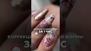 Коррекция формы за 1 час