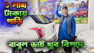 বাবুল ভাই খুব বিপদে !! মাত্র ১ লাখ ৭০ হাজারে বিক্রী করে দিবে গাড়ি। Babul Vai | Hasan Vlogs