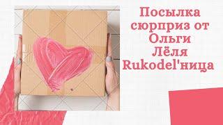 Распаковка посылки, подарок сюрприз от Ольги, Лёля Rukodel'ница, рукодельный подарок