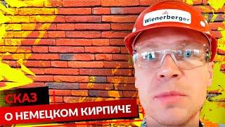 Сказ о том как Алексей Норкин за немецким кирпичом ездил