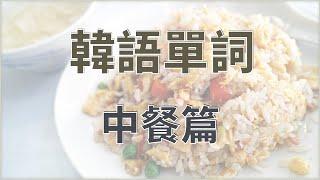 韓語單詞中餐店｜中華料理相關的韓語詞彙｜中韓雙語詞彙發音｜韓國語單詞學習｜韓語詞彙與例句教程