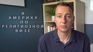 Как получить церковную визу R1 в США.