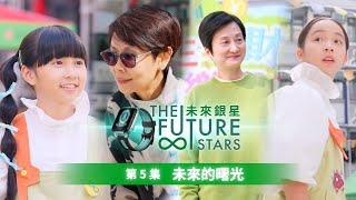 【未來銀星 The Future Stars 】| 第五集 | 未來的曙光