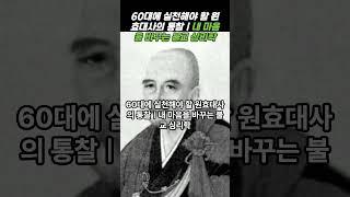 60대에 실천해야 할 원효대사의 통찰 1｜내 마음을 바꾸는 불교 심리학 #원효대사 #불교위인 #일체유심조 #분노다스리기 #불교심리 #중년마음공부