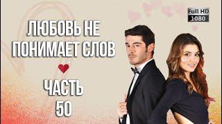Любовь не понимает слов - Часть 50 ᴴᴰ