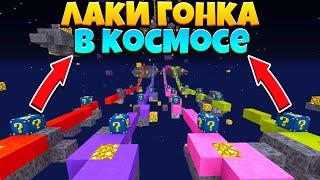 КОСМИЧЕСКАЯ ЛАКИ ГОНКА С ДРУЗЬЯМИ В МАЙНКРАФТ