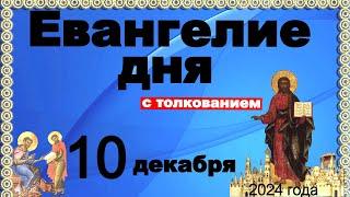 Евангелие дня с толкованием 10 декабря Отче наш, 90, 120 псалмы! 2024