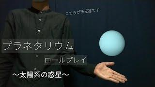 【ASMR】プラネタリウムロールプレイ～太陽系の惑星～/Planetarium role play ～Planets of the solar system～【地声】